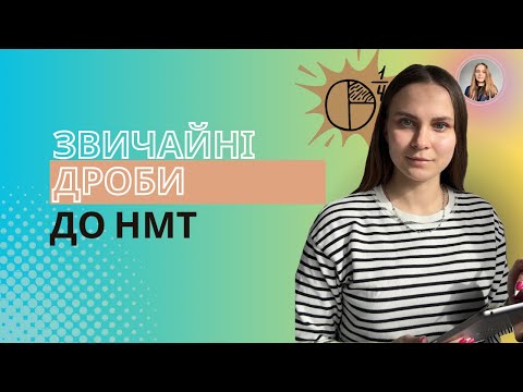 Видео: ПРО ЗВИЧАЙНІ ДРОБИ ДО НМТ/ЗНО З МАТЕМАТИКИ