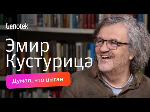 Видео: Эмир Кустурица: общий предок с русским писателем, что хотел узнать с помощью ДНК-теста