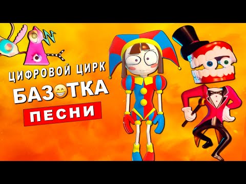 Видео: Клипы Песни про УДИВИТЕЛЬНЫЙ ЦИФРОВОЙ ЦИРК Помни Кейн Зубл Bazutka: Анимация
