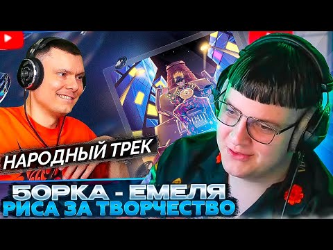 Видео: ПЯТЁРКА СМОТРИТ: 5opka - Емеля | Реакция и разбор | Риса за Творчество