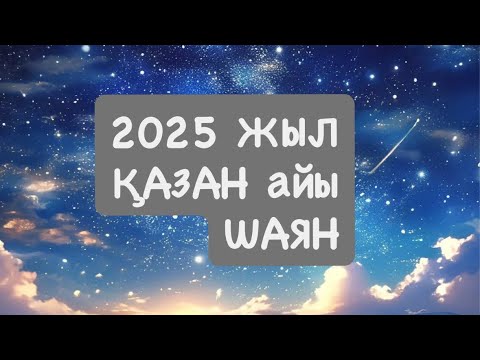 Видео: 2025 ЖЫЛ ҚАЗАН ШАЯН  2025 г.  #рак 