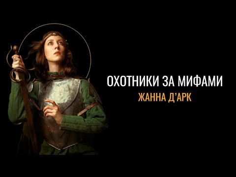 Видео: Охотники за мифами: Мощи Жанны д’Арк
