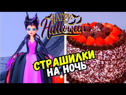 Видео: ТОРТЫ И САМЫЕ СТРАШНЫЕ ИСТОРИИ НА НОЧЬ ХЭЛЛОУИН #159 Истории от Натали