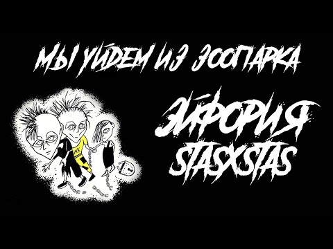 Видео: Мы уйдем из зоопарка - stasxstas