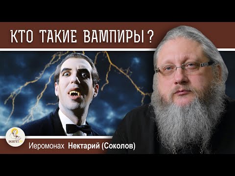 Видео: КТО ТАКИЕ ВАМПИРЫ ?  Беседа #1. История и мифология. Иеромонах Нектарий (Соколов)