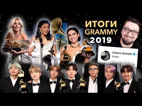 Видео: Итоги GRAMMY 2019: рекорды Cardi B, Childish Gambino и Lady Gaga! СКАНДАЛ с Ariana Grande! (обзор)