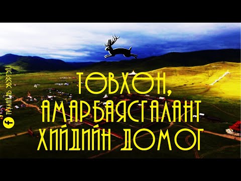 Видео: Төвхөн, Амарбаясгалант хийдийн домог