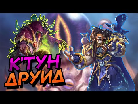 Видео: ДРУИД НА СТАРОМ КТУНЕ - ДРЕВНЕЕ ЗЛО ПРОБУДИЛОСЬ? │HEARTHSTONE 2023│Титаны