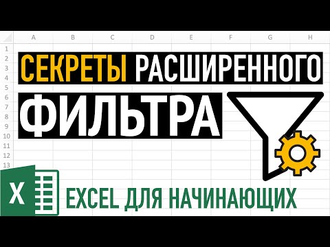 Видео: Расширенный фильтр в Excel. Секреты фильтрации данных