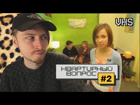 Видео: Смотрю квартирный вопрос | Легкий хай тек и Леонтиев
