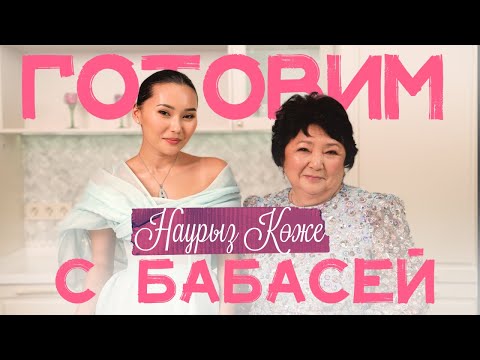 Видео: Готовим Наурыз Көже с Бабасей