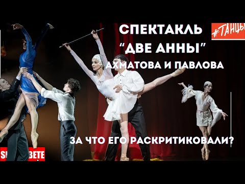 Видео: "Две Анны" - нашумевший спектакль об Ахматовой и Павловой