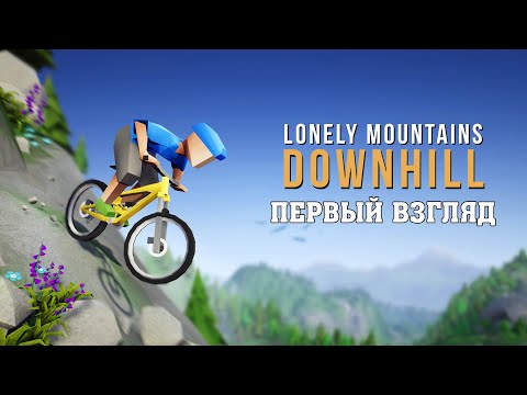 Видео: ПЕРВЫЙ ВЗГЛЯД Lonely Mountains: Downhill прохождение без комментариев