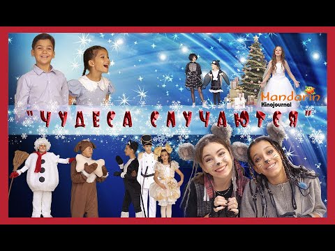 Видео: "ЧУДЕСА СЛУЧАЮТСЯ". Новогодняя сказка.
