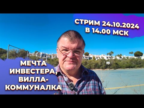 Видео: 🔥Главный секрет инвестора: из виллы в Испании в коммуналку