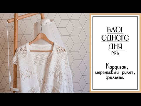 Видео: ВЯЗАЛЬНЫЙ ВЛОГ ОДНОГО ДНЯ №1. Вяжу кардиган, готовлю, советую фильмы.