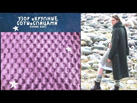 Видео: МК/Объемный узор Крупные соты спицами/knitting pattern/Oxana Zoks