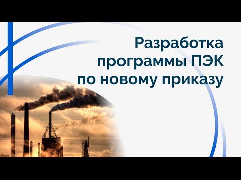 Видео: Разработка программы ПЭК по новому Приказу