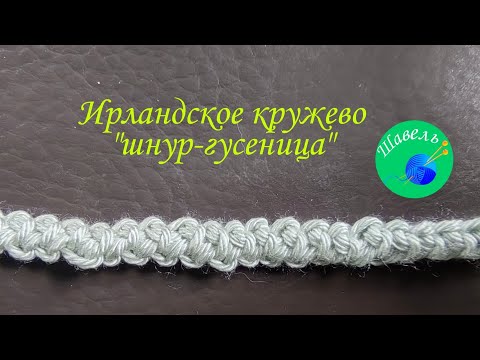 Видео: Ирландское кружево "шнур - гусеница"