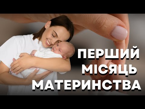 Видео: Сумка у пологовий. Перший місяць материнства. Важливо знати!