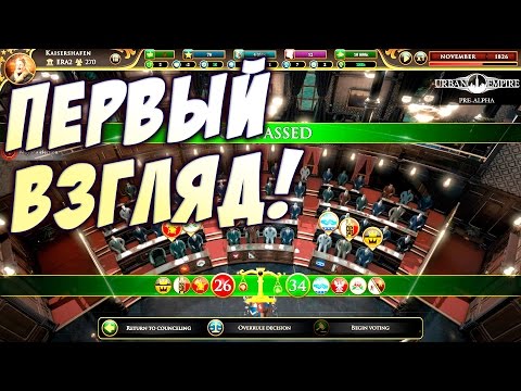 Видео: Надавил на совет! - Первый взгляд Urban Empire