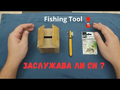 Видео: Tool for FishHook knot - Уред за връзване на куки !