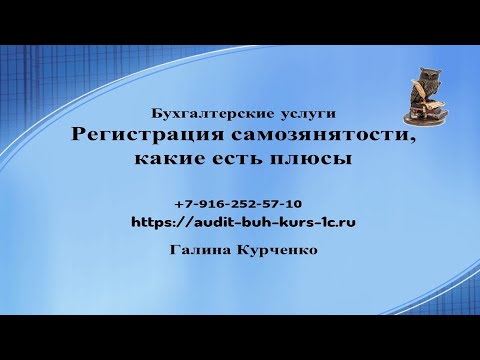 Видео: Регистрация самозанятости, как плюсы