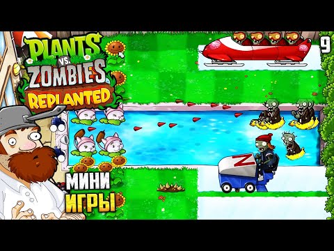 Видео: Plants vs. Zombies Replanted - Полное Прохождение Мини Игр - Как Пройти Бобслей ? #9