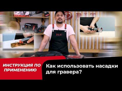 Видео: Как использовать гравер? Гравер: инструкция по применению