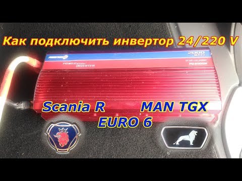 Видео: Подключение инвертора на Scania R / MAN TGX euro6