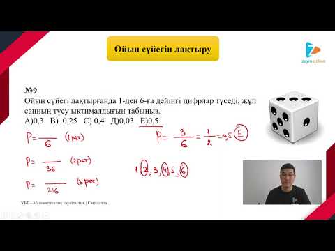Видео: Ықтималдықтар теориясы | 1 - БӨЛІМ