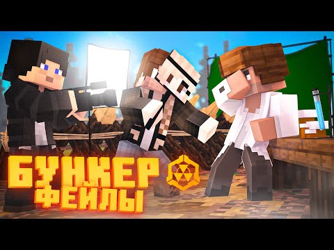 Видео: БУНКЕР - ФЕЙЛЫ - 4 ЧАСТЬ | СМЕШНЫЕ МОМЕНТЫ СО СЪЁМОК
