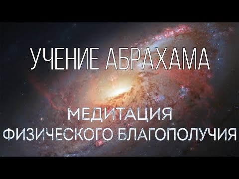 Видео: Медитация физического благополучия. Абрахам (Эстер Хикс) [перевод, анимация дыхания]