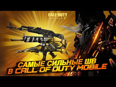Видео: 3 САМЫЕ СИЛЬНЫЕ ШТУРМОВЫЕ ВИНТОВКИ В CALL OF DUTY MOBILE ЗА ВСЕ ВРЕМЯ CODMOBILE