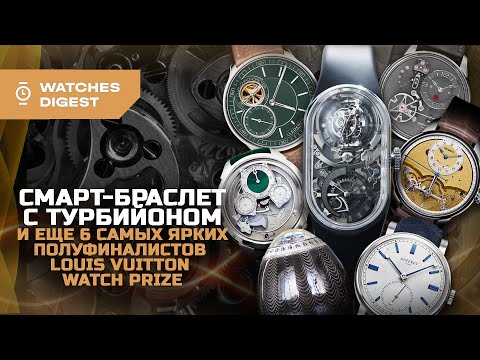 Видео: Смарт-браслет с турбийоном и еще 6 самых ярких полуфиналистов Louis Vuitton Watch Prize