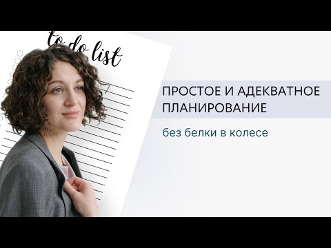 Видео: Простое планирование