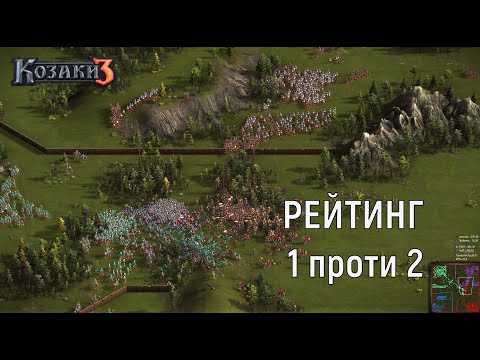 Видео: Козаки 3 | Один проти двох армій | SwanUav
