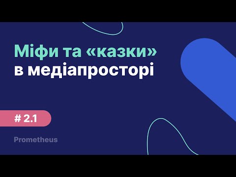 Видео: 2.1. Що таке наратив? Міфи та «казки» в медіапросторі