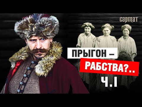 Видео: КРЕПОСТНОЕ ПРАВО и ПАНЩИНА. Как крестьяне попали в неволю? Часть 1-я 🗡️Сармат