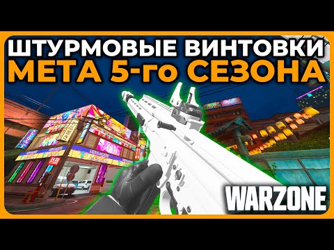 Видео: Мета Штурмовых Винтовок 5 Сезон Call of Duty Warzone!