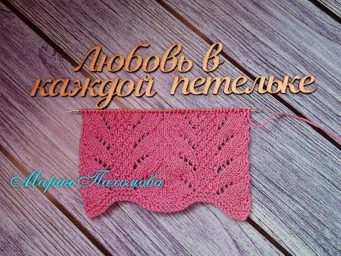 Видео: Ажурный узор спицами. Раппорт 8 рядов и 21 петля.