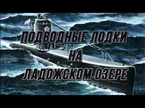 Видео: Подводные лодки на Ладожском озере