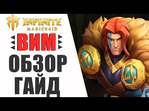 Видео: ВИМ - Гайд / Обзор | Шмот,таланты | Лучший эпик в игре Infinite Magicraid