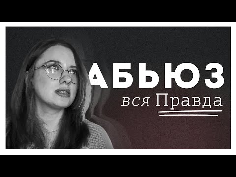 Видео: ВСЯ ПРАВДА ОБ АБЬЮЗИВНЫХ ОТНОШЕНИЯХ | МОЯ ИСТОРИЯ