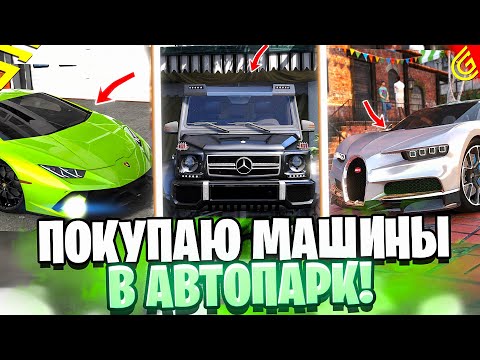 Видео: КУПИЛ НОВЫЙ АВТОПАРК в ГРАНД МОБАЙЛ - ПОТРАТИЛ МНОГО ДЕНЕГ | КАКИЕ ТАЧКИ Я КУПИЛ в GRAND MOBILE