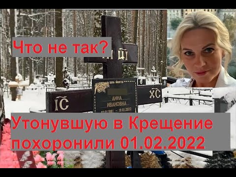 Видео: Похороны утонувшей на Крещение. Что не так?