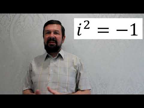 Видео: Что такое "Мнимая единица"?