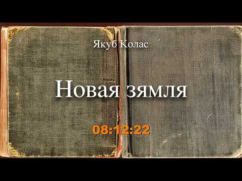 Видео: 🎧📚 "Новая зямля" Якуб Колас. Аўдыякніга на беларускай мове