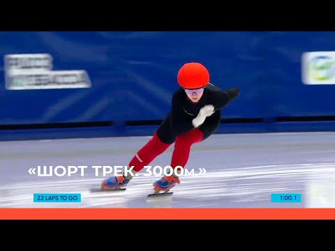 Видео: «Конькобежный спорт. Шорт трек. 3000 м.»    (28.02.23)