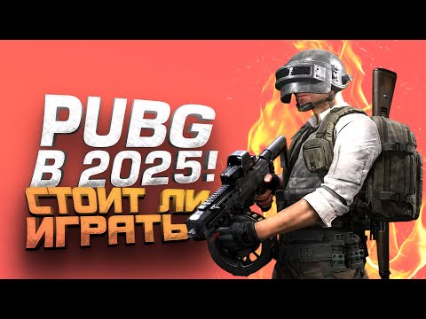 Видео: PUBG В 2025 - СТОИТ ЛИ ИГРАТЬ? - ШИМОРО В Battlegrounds